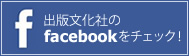 出版文化社 facebookページ