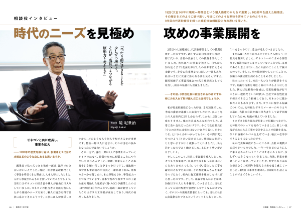 企画編　相談役インタビュー