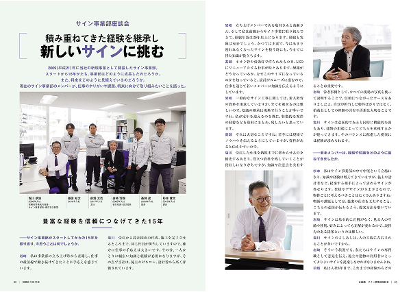 企画編　サイン事業部座談会