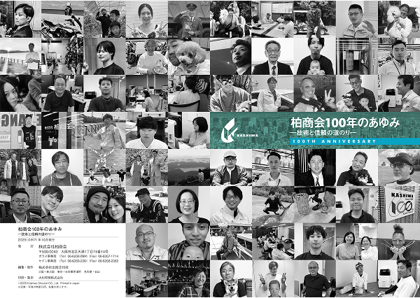 『柏商会100年のあゆみ』の表紙（右）、裏表紙（左）